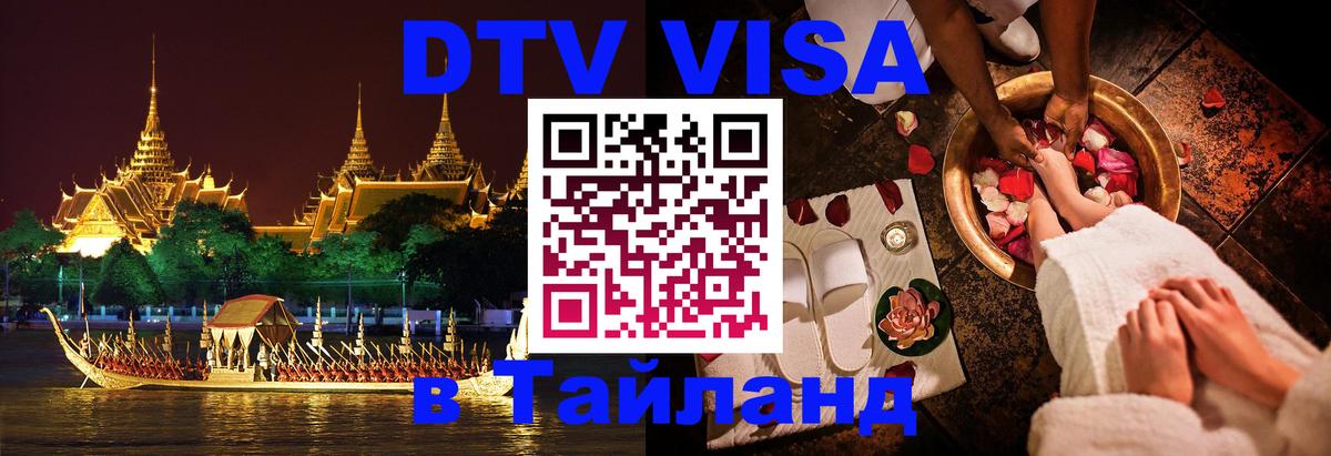 DTV (ДТВ) visa Таиланд Калининград 