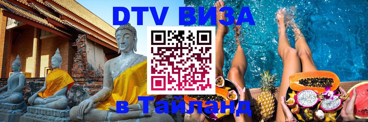 DTV Visa Thailand — прайс и условия, виза без дополнительных документов - Калининград 