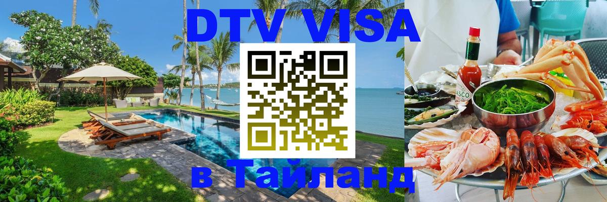 Электронная виза DTV в Тайланд 